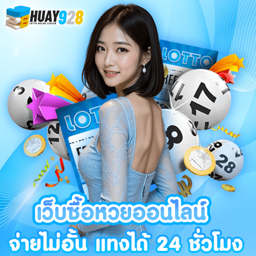 HUAY928 ซื้อหวยออนไลน์ ครบวงจร พร้อมให้บริการ 24 ชั่วโมง